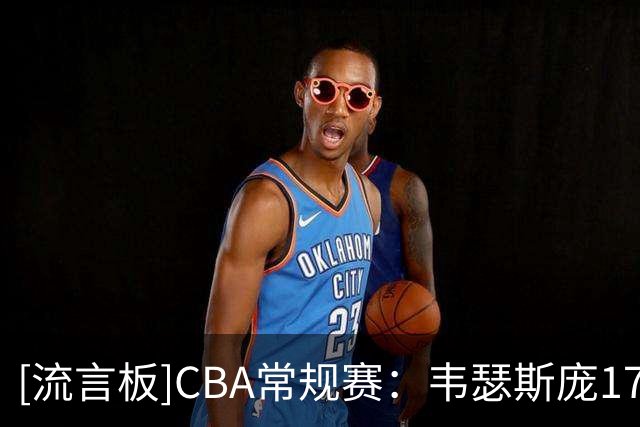 [流言板]CBA常规赛：韦瑟斯庞17分&米奇15分，青岛半场60-39领先南京